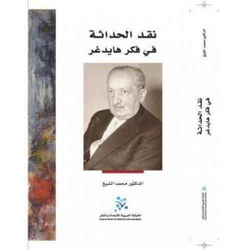 نقد الحداثة في فكر هايدغر