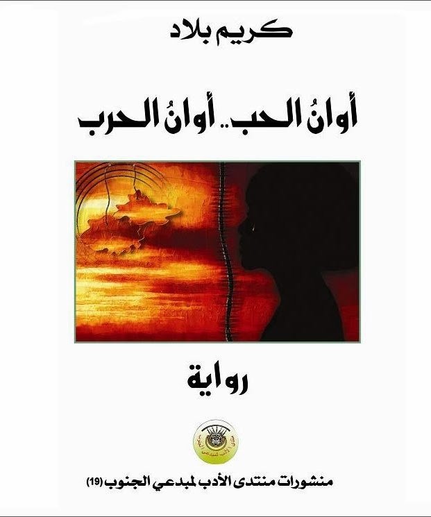 أوان الحب أوان الحرب 