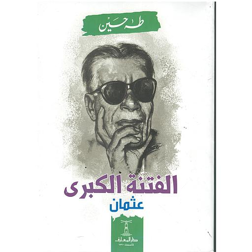 الفتنة الكبرى (عثمان/على وبنوه) 1/2