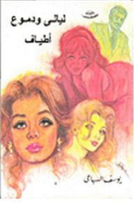 ليالي ودموع أطياف