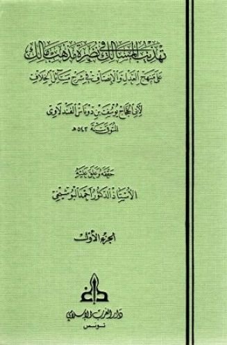 تهذيب المسالك في نصرة مذهب مالك 1/3