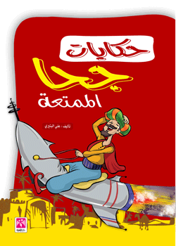 حكايات جحا الممتعة