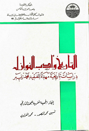 التاريخ وأدب النوازل