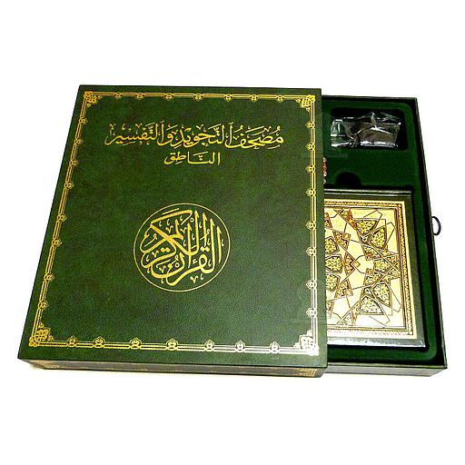 مصحف التجويد والتفسير الناطق بالقلم الإلكتروني