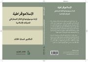 الإسلاموقراطية قراءة سوسيولوجية في الفكر الديمقراطي للحركات الإسلامية