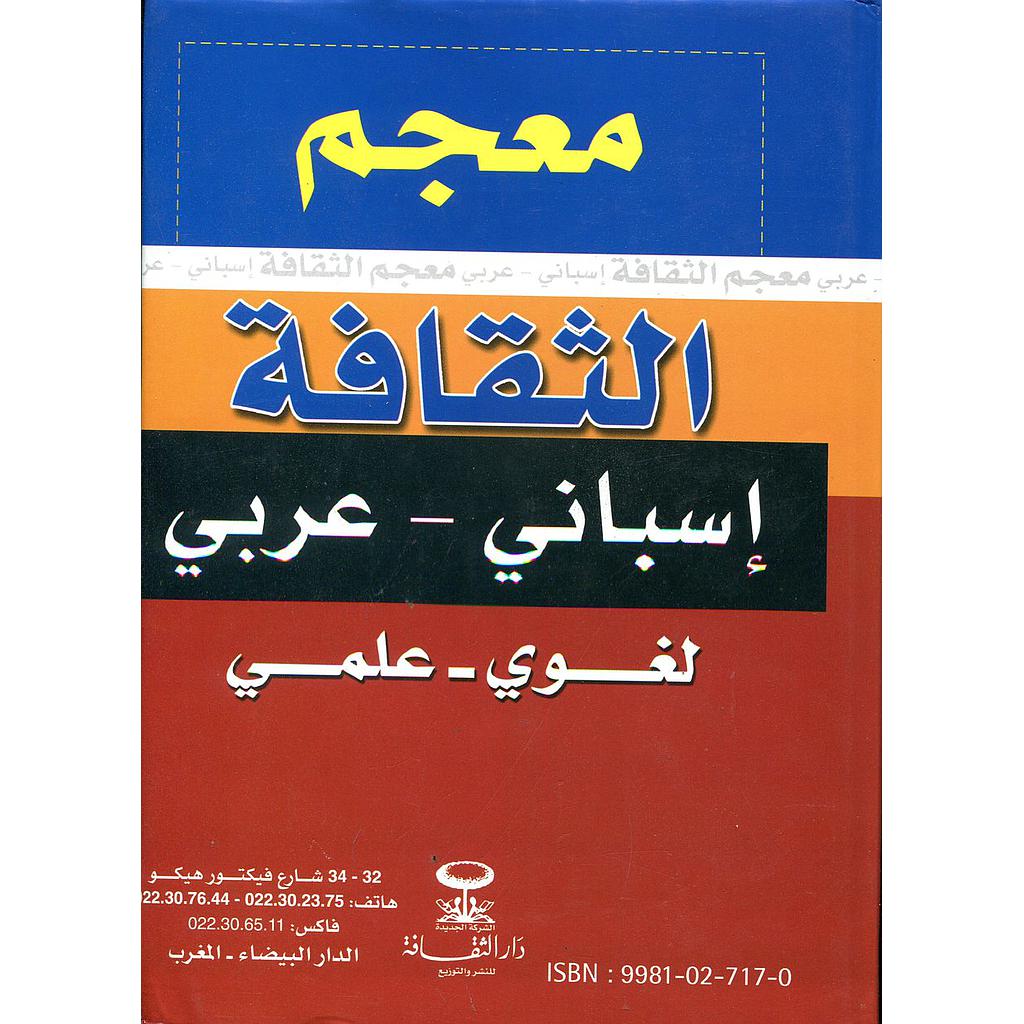 معجم الثقافة إسباني عربي لغوي علمي