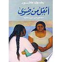 أثقل من رضوى