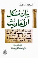 بيان مشكل الأحاديث