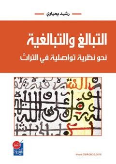 التبالغ والتبالغية