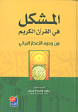 المشكل في القرآن الكريم من وجوه الإعجاز البياني