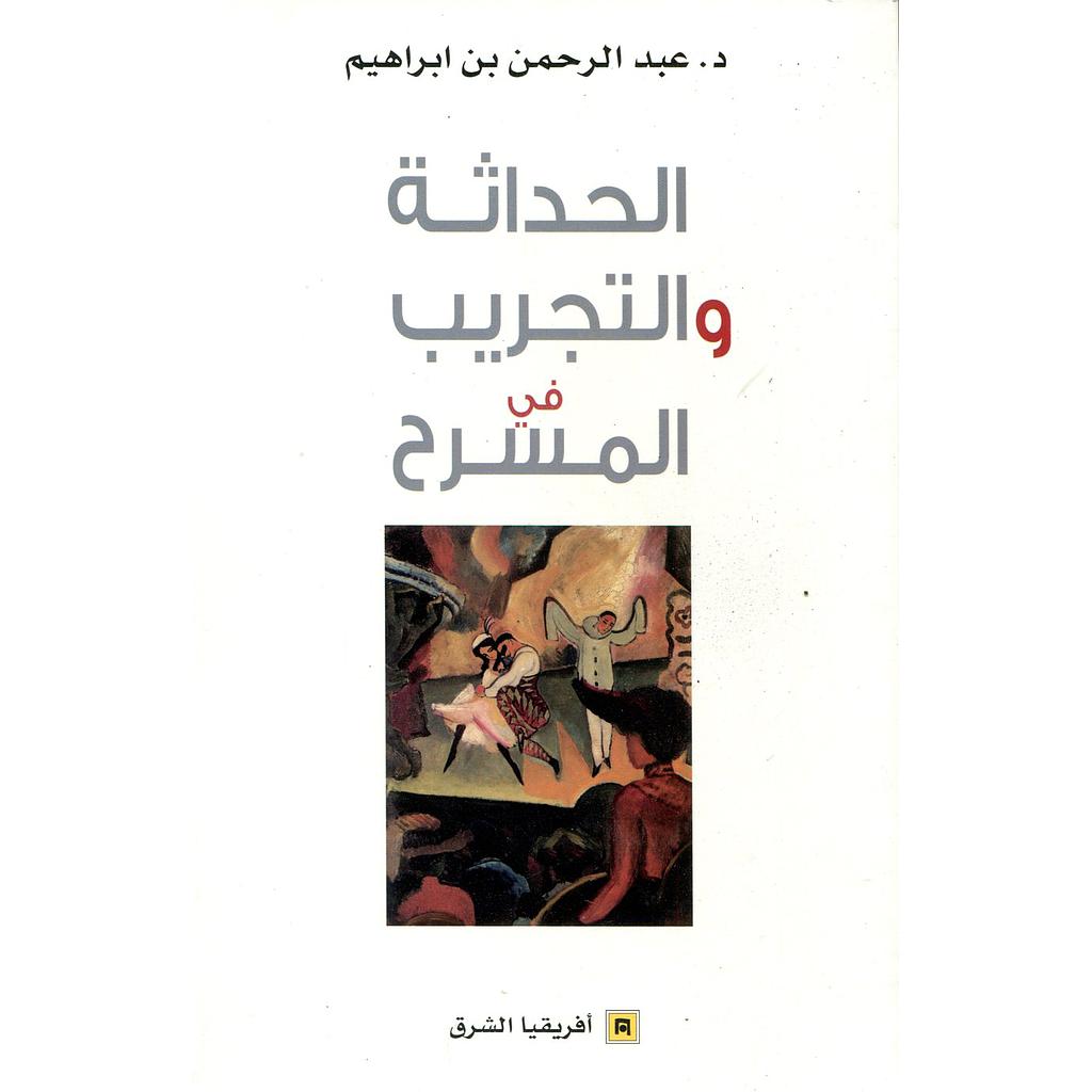 الحداثة والتجريب في المسرح