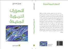 التصورات التربوية الجديدة