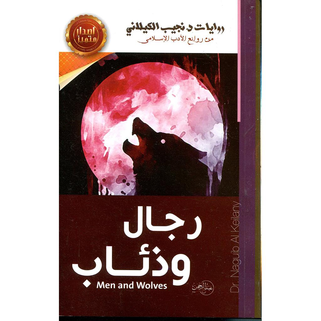 رجال وذئاب