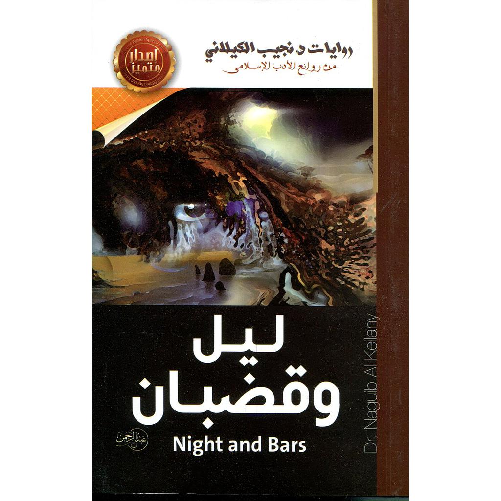 ليل وقضبان