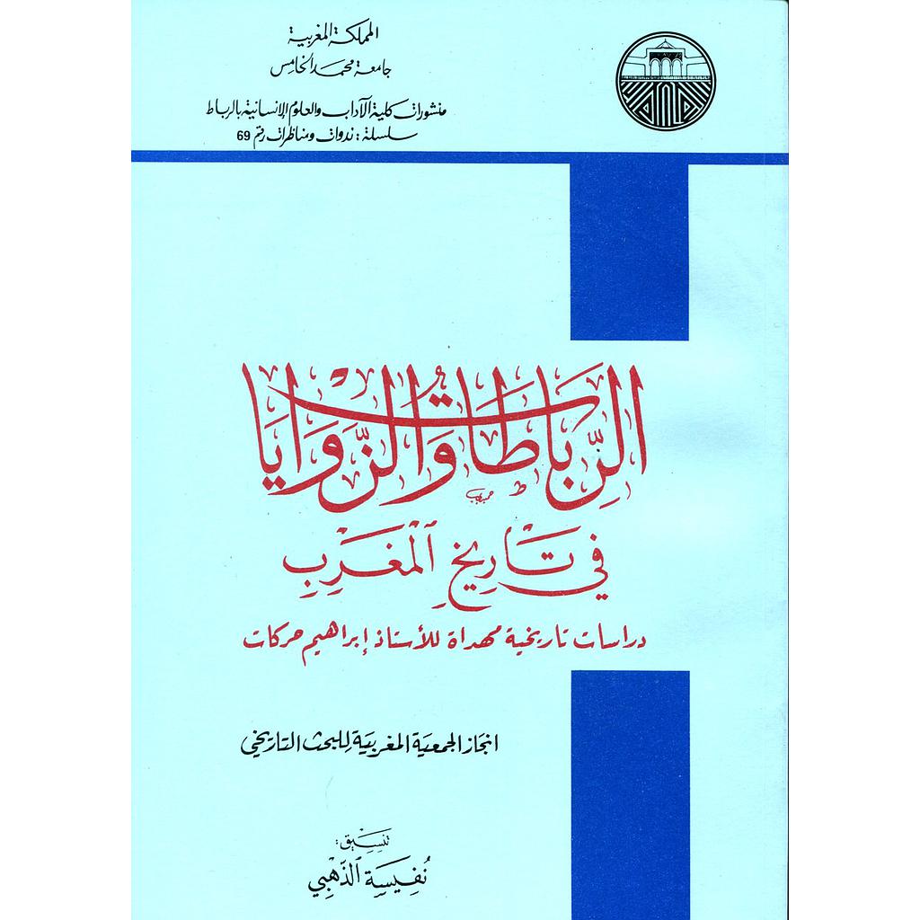 الرباطات والزوايا في تاريخ المغرب