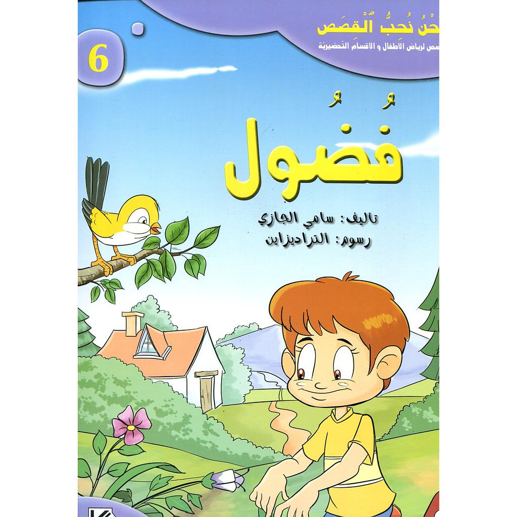فضول 6