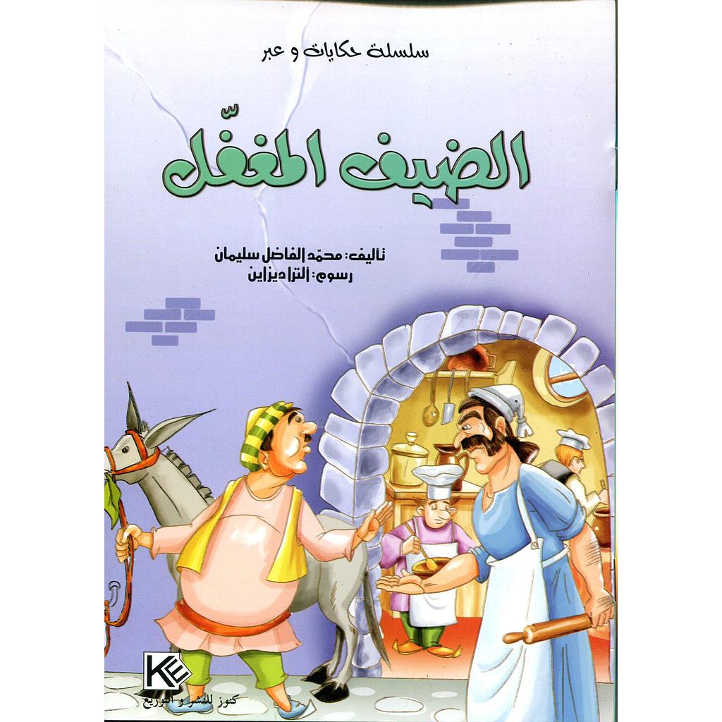 الضيف المغفل