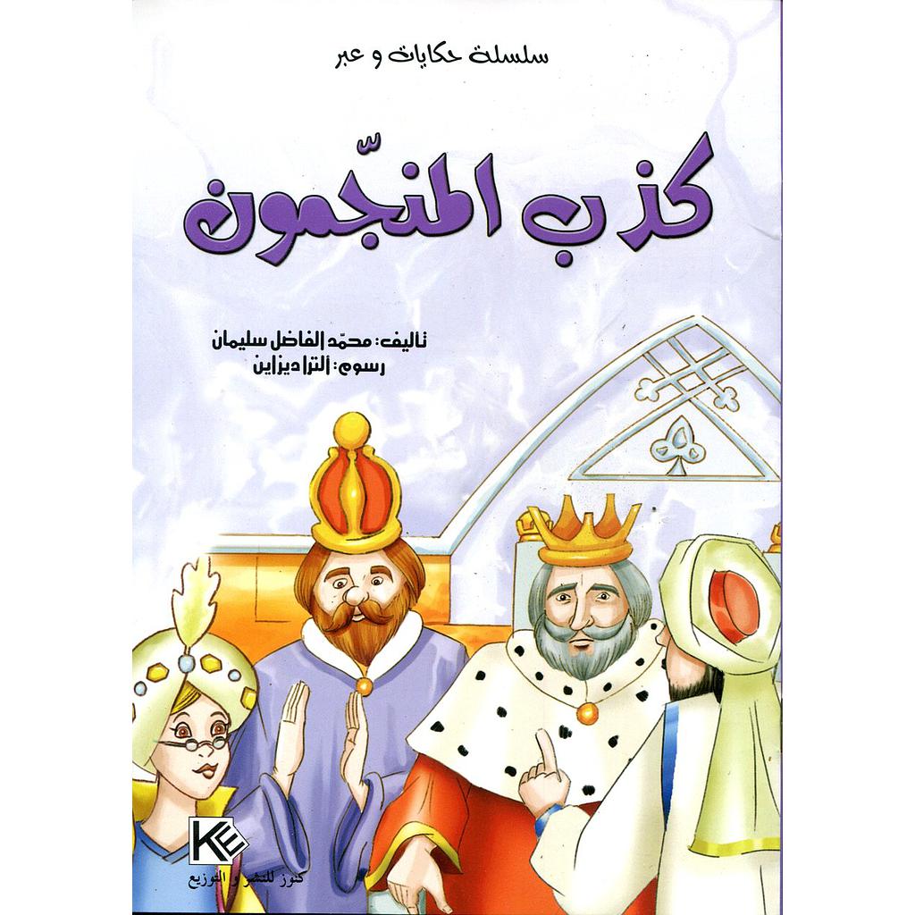 كذب المنجمون