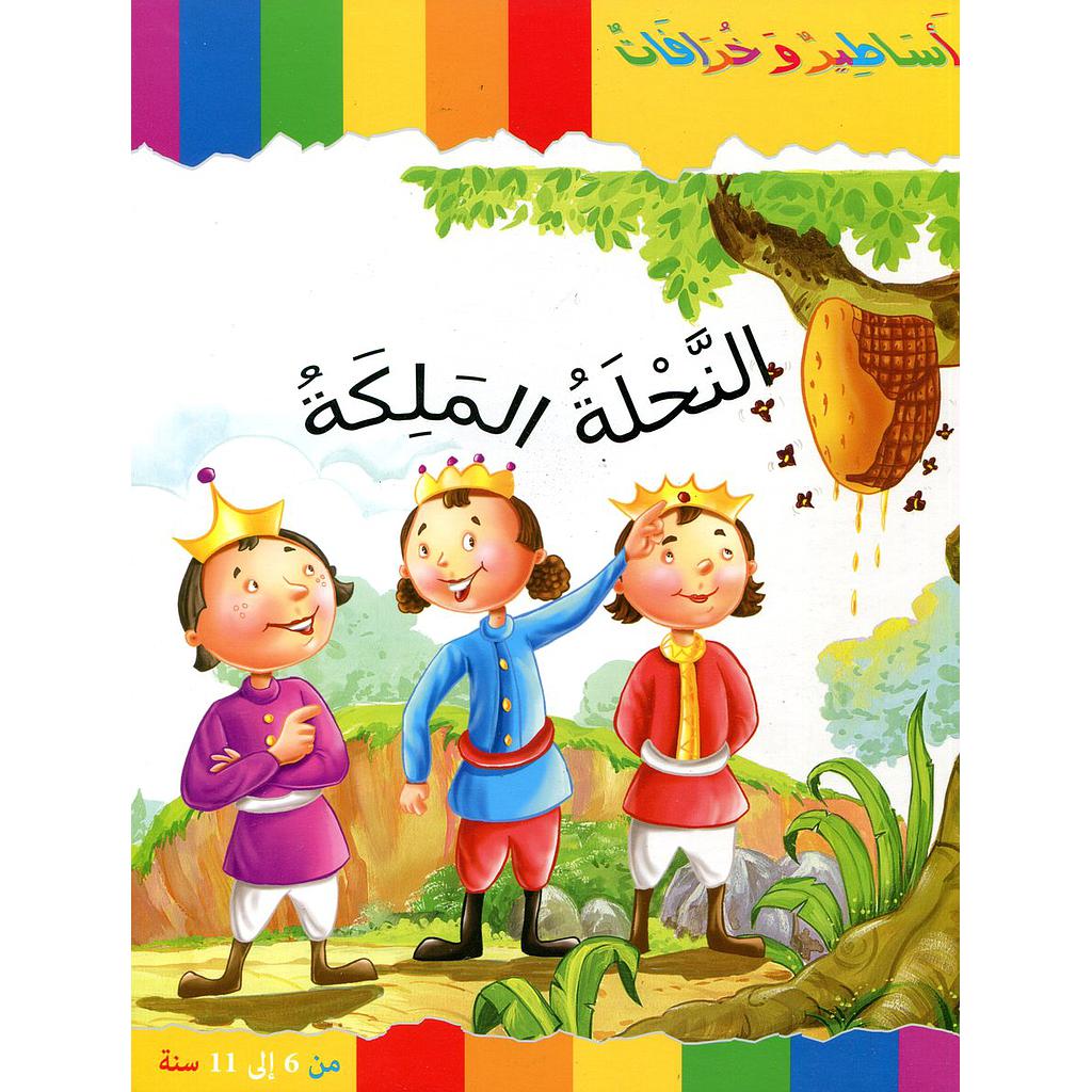 النحلة الملكة