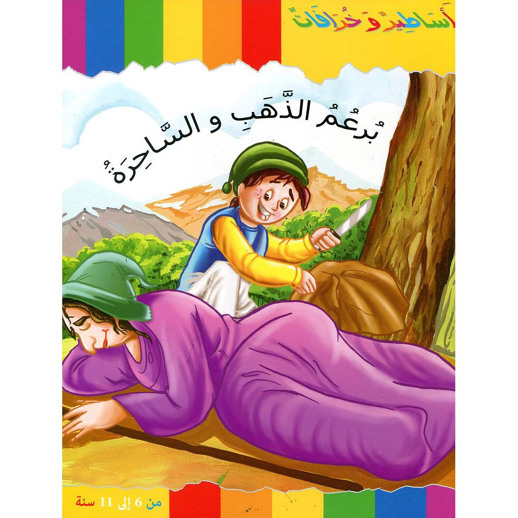 برعم الذهب والساحرة