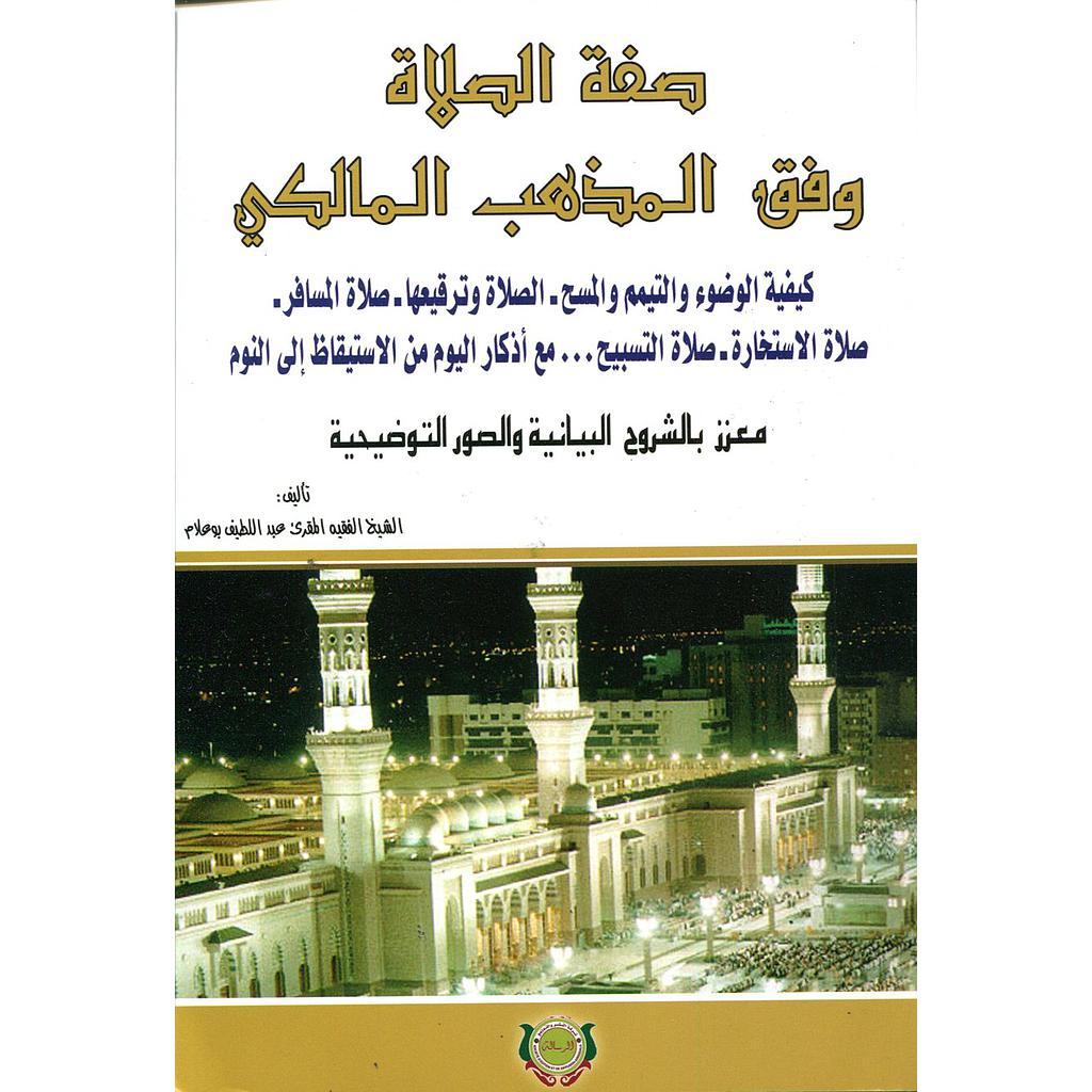 صفة الصلاة وفق المذهب المالكي