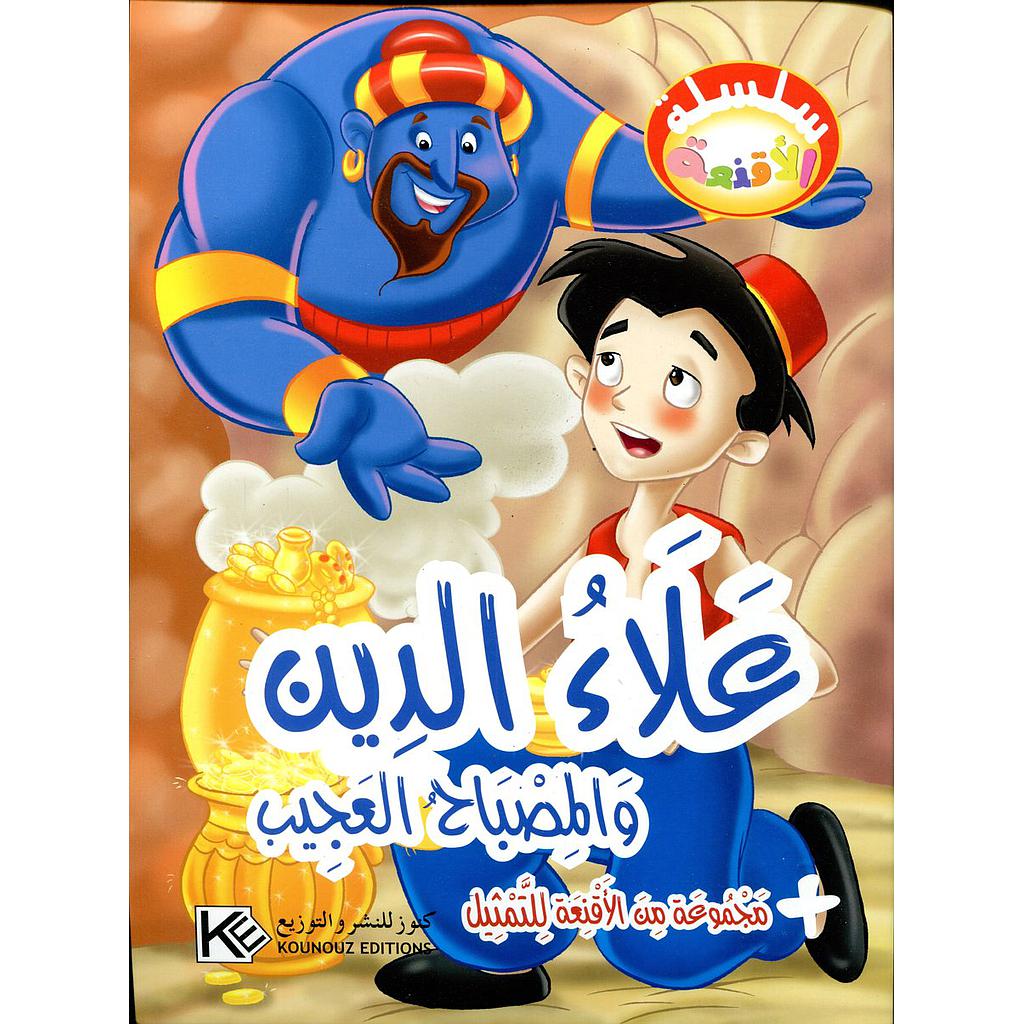 علاء الدين والمصباح السحري + مجموعة من الأقنعة للتمثيل