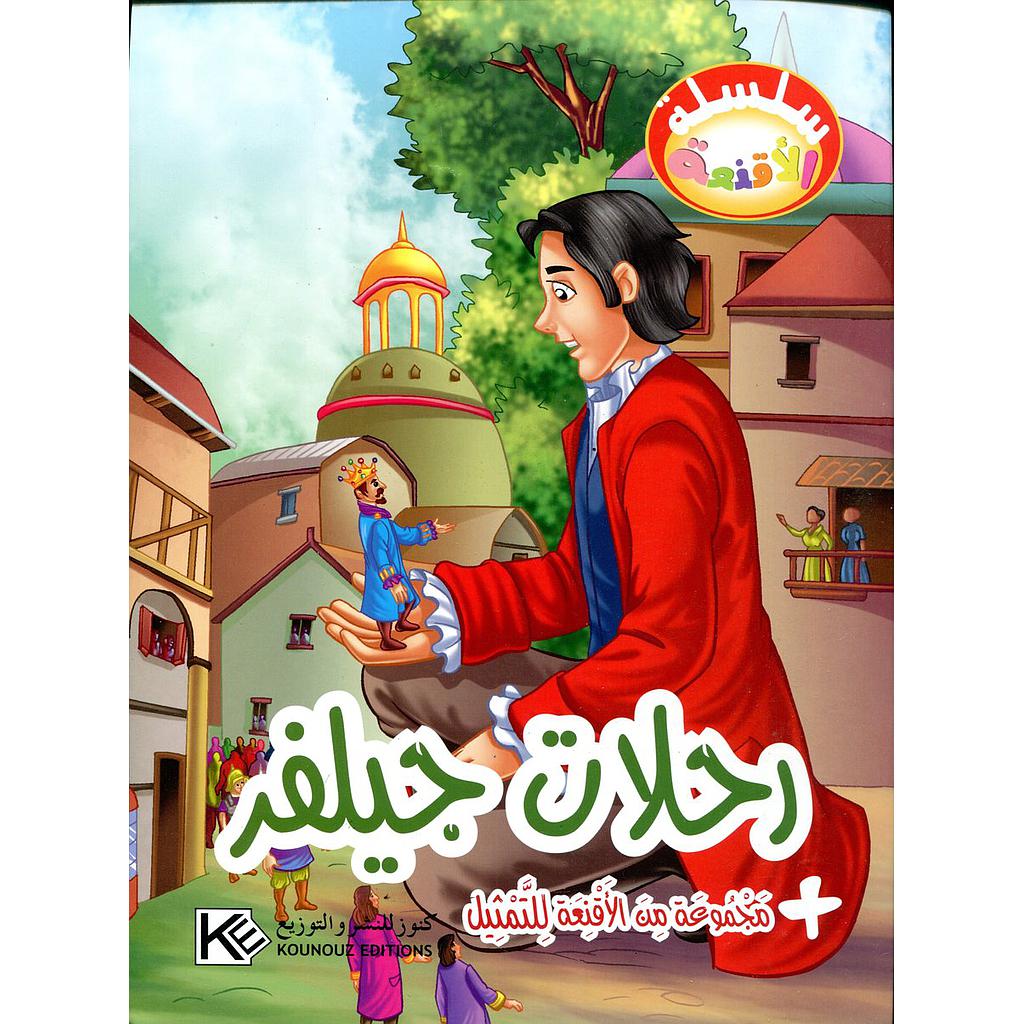 رحلات جيلفر + مجموعة من الأقنعة للتمثيل