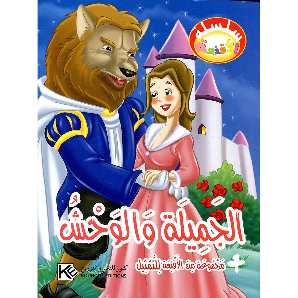 الجميلة والوحش + مجموعة من الأقنعة للتمثيل