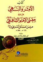 كتاب الأمر والنهي على معنى الإمام الشافعي رحمه الله من مسائل المزني رضي الله عنه