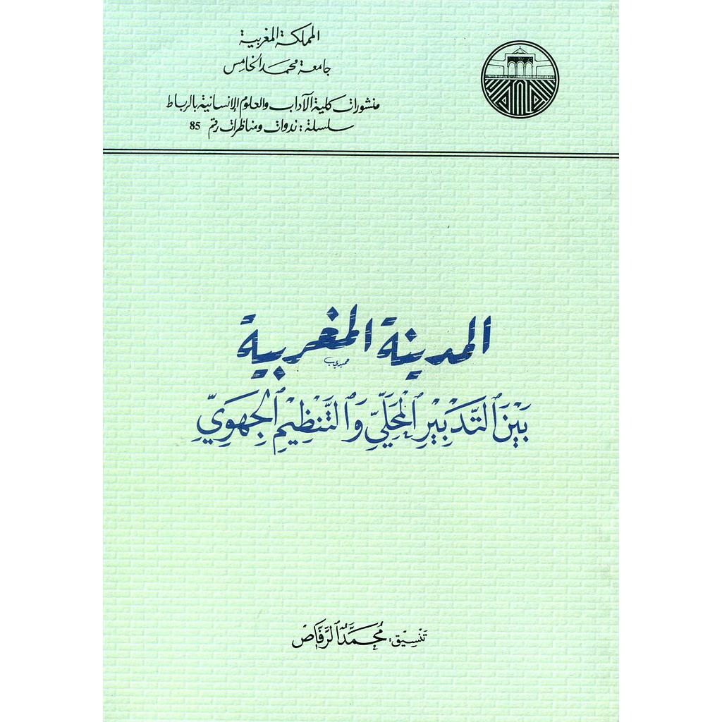 المدينة المغربية بين التدبير المحلي والتنظيم الجهوي عربي فرنسي
