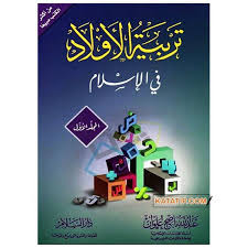 تربية الأولاد في الإسلام 1/2