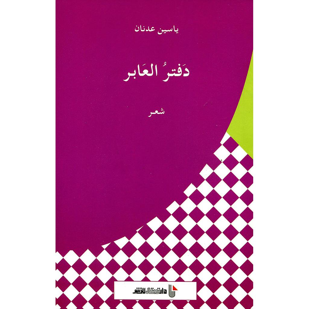 دفتر العابر
