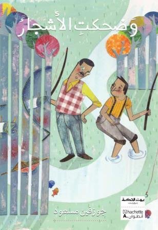 بيت الحكمة وضحكت الأشجار