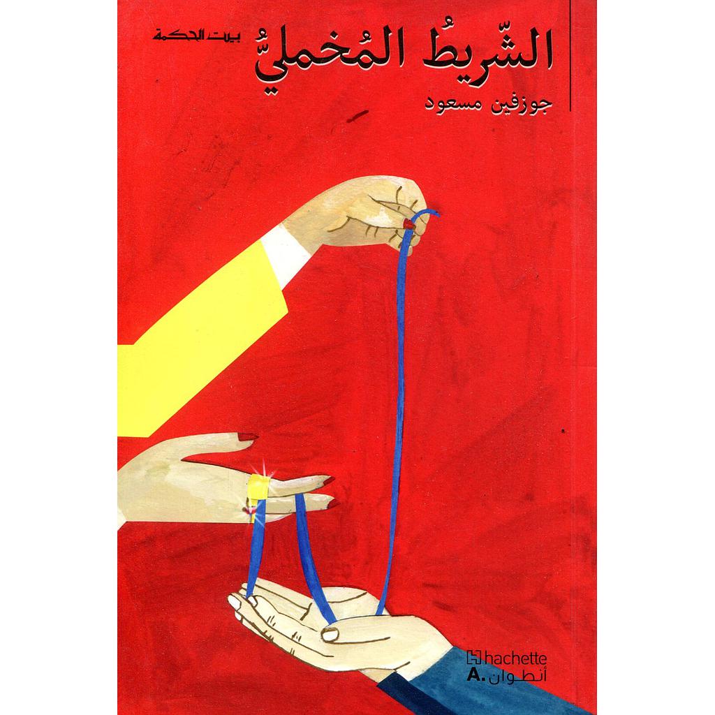 بيت الحكمة الشريط المخملي