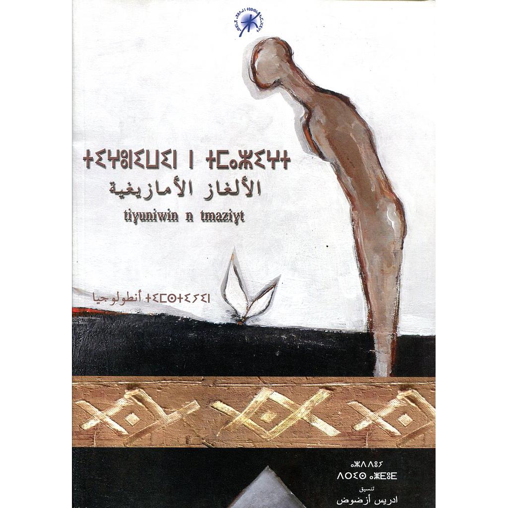 Tiguniwin n tmazigt - ⵜⵉⵖⵓⵏⵉⵡⵉⵏ ⵏ ⵜⵎⴰⵣⵉⵖⵜ - الألغاز الأمازيغية