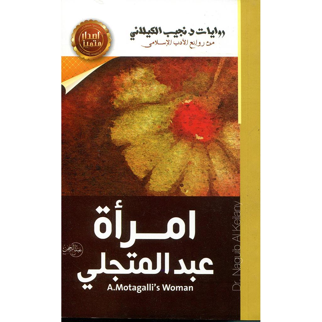 امرأة عبد المتجلي