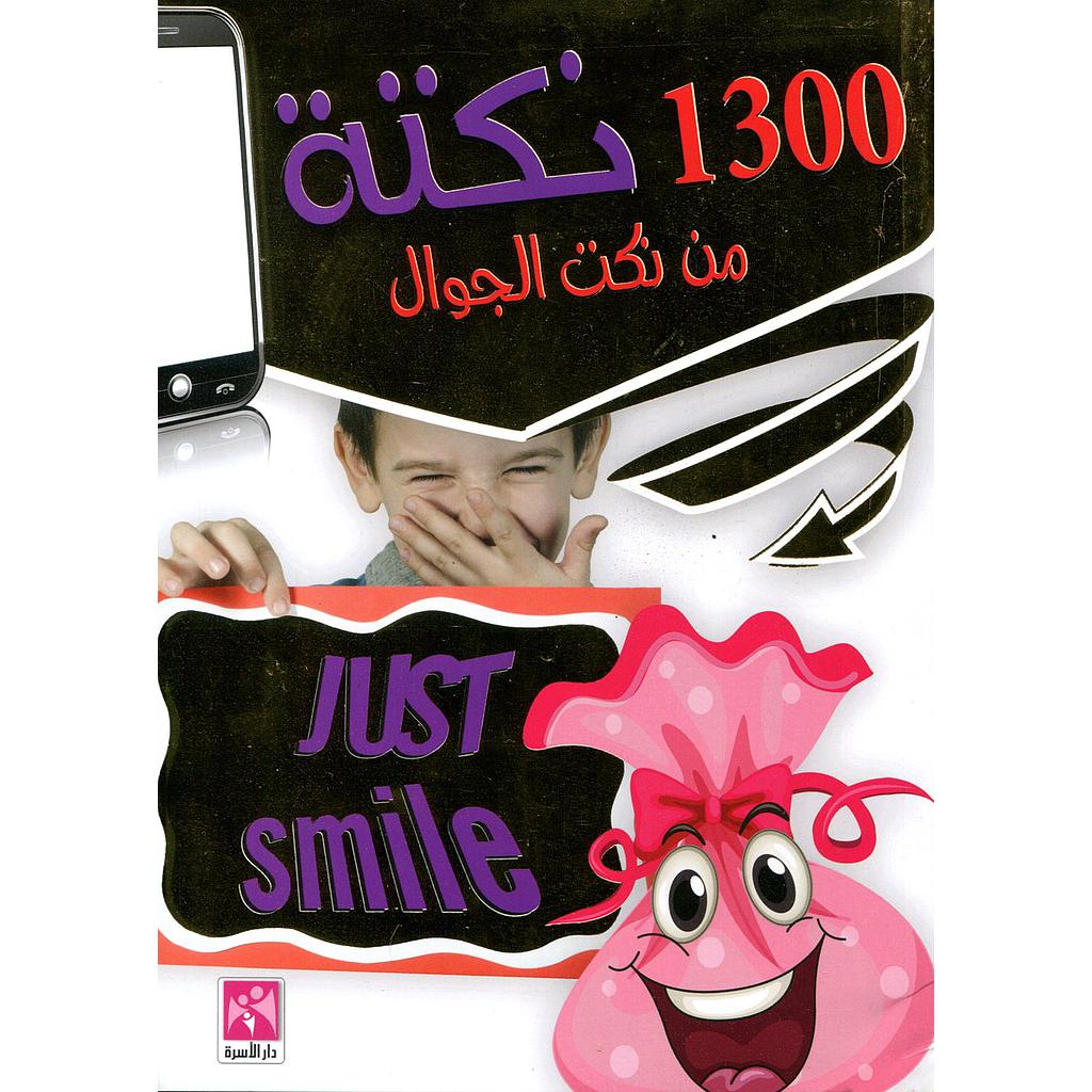 1300 نكتة من نكتب الجوال