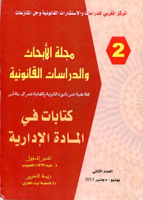 مجلة الأبحاث والدراسات القانونية 2 كتابات في المادة الإدارية