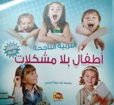 التربية الناجحة أطفال بلا مشكلات