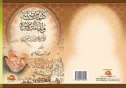 كلمات مضيئة ولقاءات مثمرة مع الشيخ محمد متولي الشعراوي