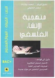 منهجية الإنشاء الفلسفي باك +