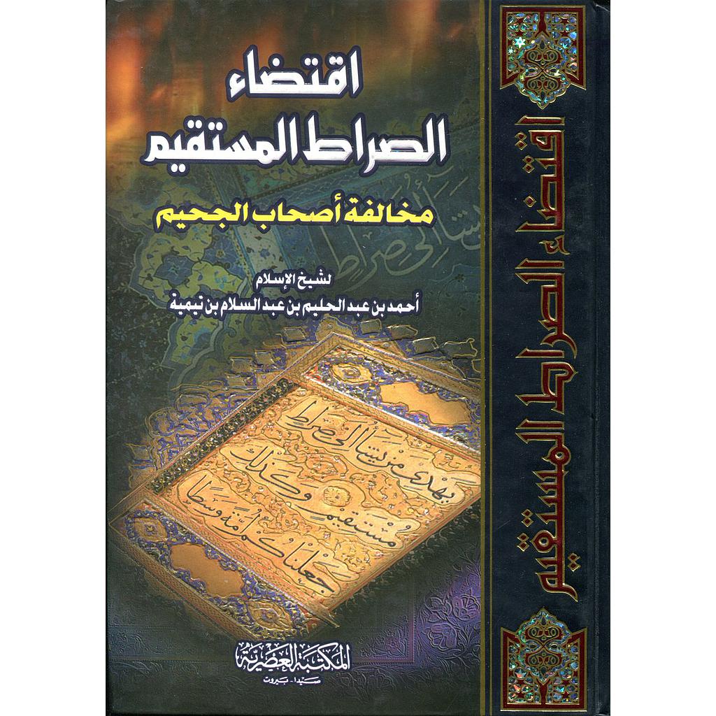 اقتضاء الصراط المستقيم مخالفة أصحاب الجحيم
