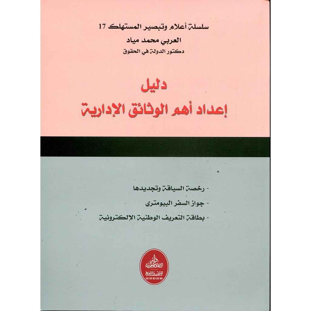 دليل إعداد أهم الوثائق الإدارية