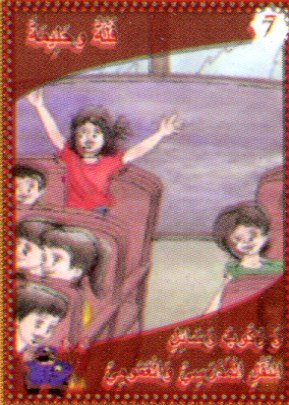 فلة وحليمة وركوب وسائل النقل المدرسي والعمومي 7