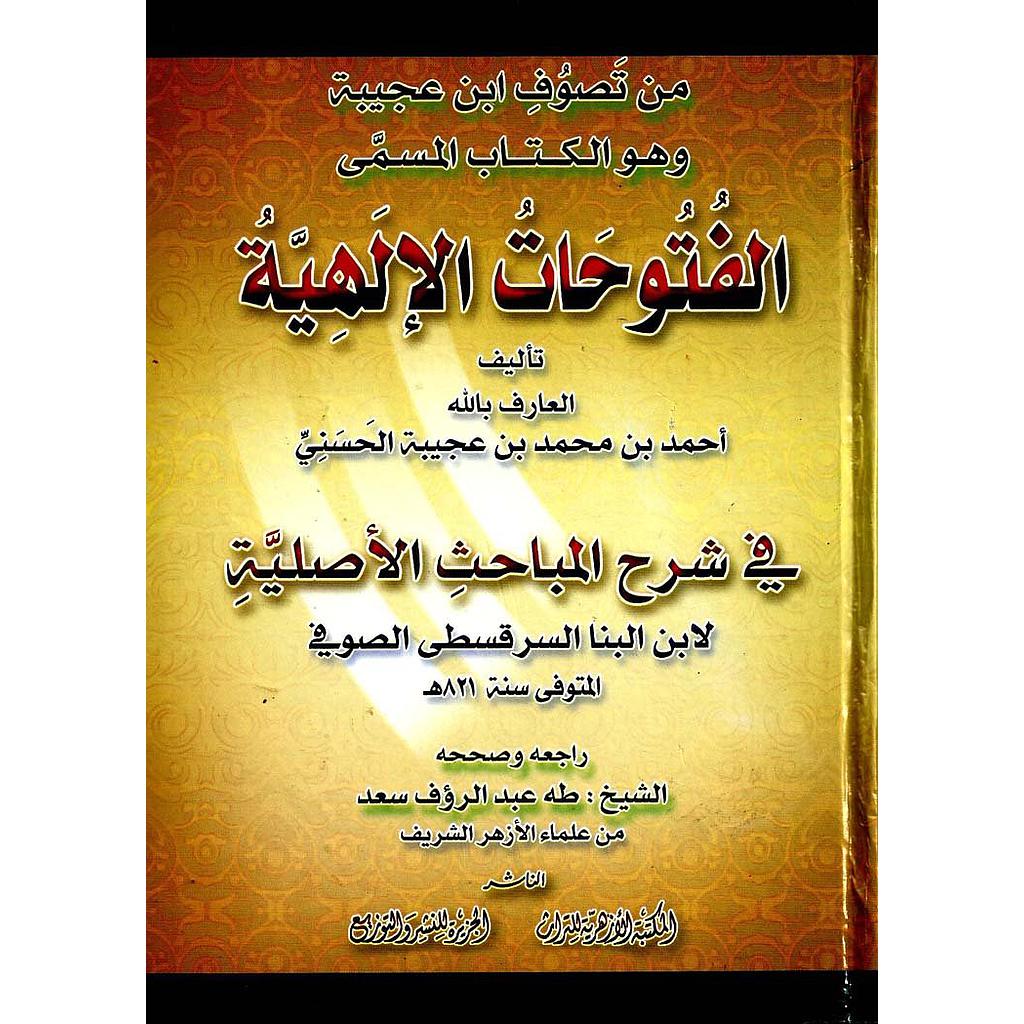 الفتوحات الإلهية في شرح المباحث الأصلية