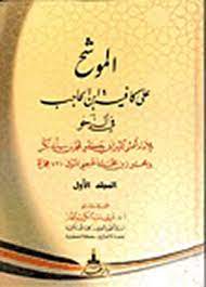الموشح على كافية ابن الحاجب في النحو 1/2