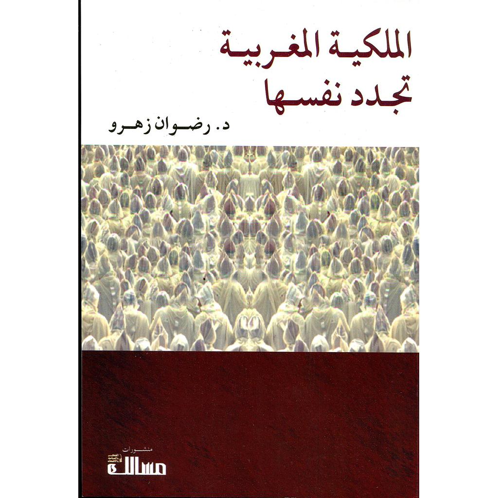 الملكية المغربية تجدد نفسها