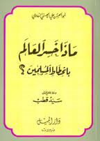 ماذا خسر العالم بانحطاط المسلمين