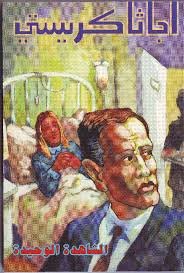 الشاهدة الوحيدة