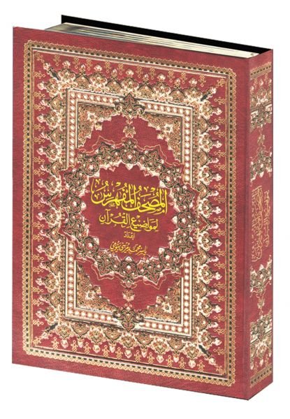 المصحف المفهرس لمواضيع القرآن نصف برواية حفص شاموا مجلد